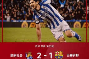 开云体育sports-皇家社会客场取胜，追赶西班牙人()