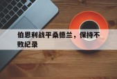 开云-伯恩利战平桑德兰，保持不败纪录()