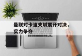 开云中国-曼联对卡迪夫城展开对决，实力争夺()