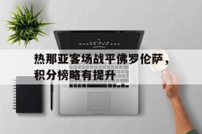 kaiyun app-关于热那亚客场战平佛罗伦萨，积分榜略有提升的信息