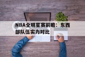 NBA全明星赛前瞻：东西部队伍实力对比()