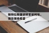 开云体育app-斯特拉斯堡逆转蒙彼利埃，保住保级希望()
